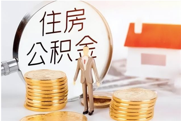 大同住房公积金离职提出（住房公积金离职提取需要什么条件）