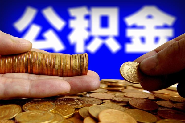 大同公积金有什么办法提出来（99%的人都不知道,怎么提取公积金）