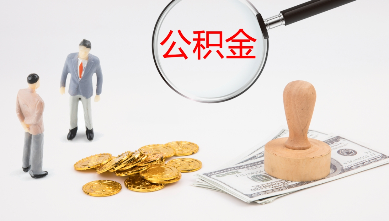 大同单位提出公积金（单位提住房公积金要带什么材料）